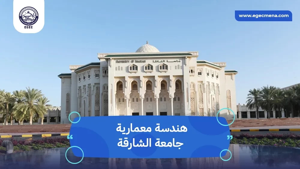 هندسة معمارية جامعة الشارقة