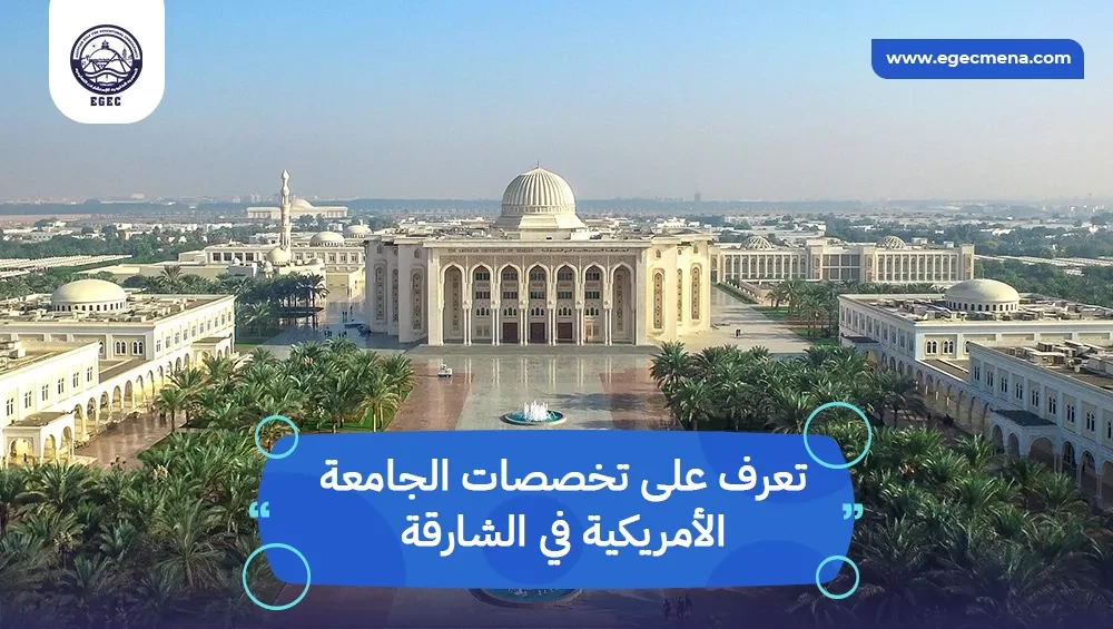  تخصصات الجامعة الأمريكية في الشارقة