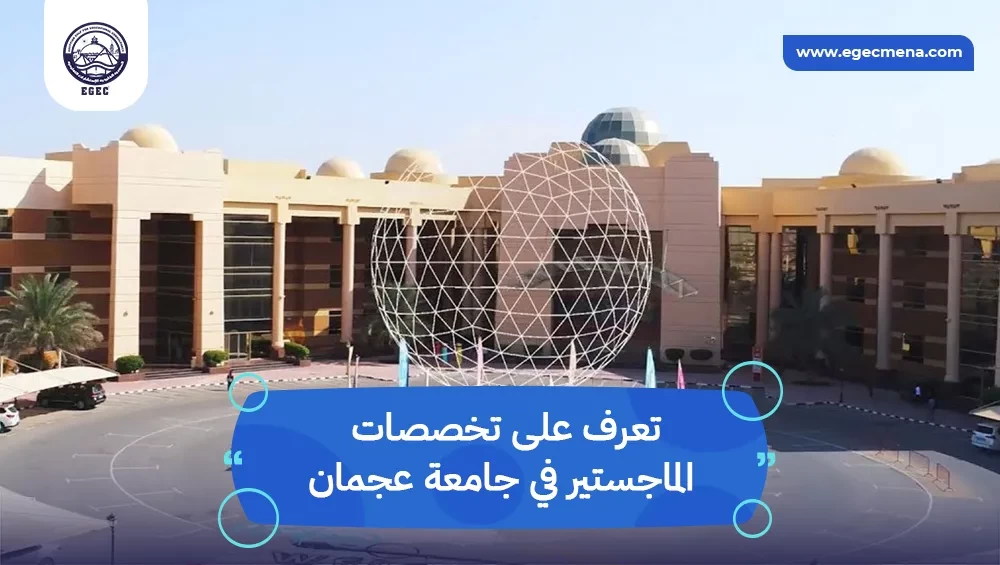 تخصصات الماجستير في جامعة عجمان 