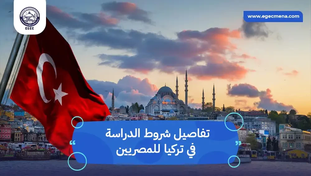 تعرف علي شروط الدراسة في تركيا للمصريين