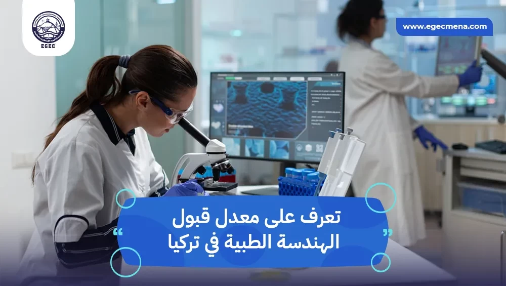 معدل قبول الهندسة الطبية في تركيا