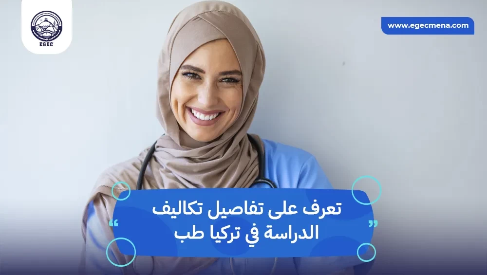 تكاليف الدراسة في تركيا طب