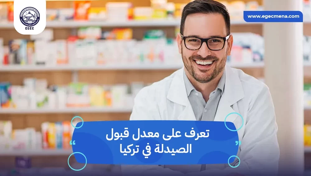 معدل قبول الصيدلة في تركيا