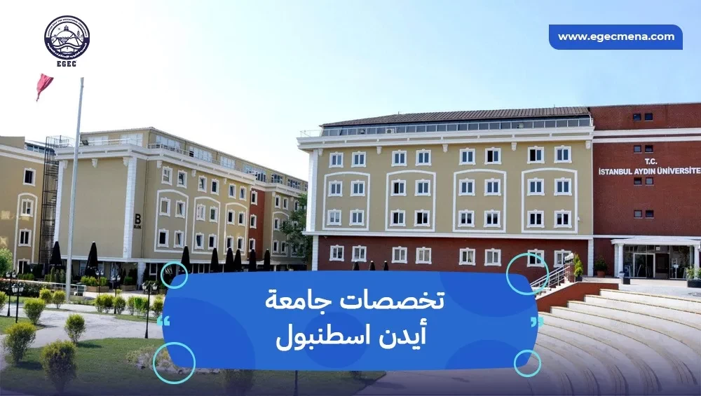 تخصصات جامعة أيدن اسطنبول