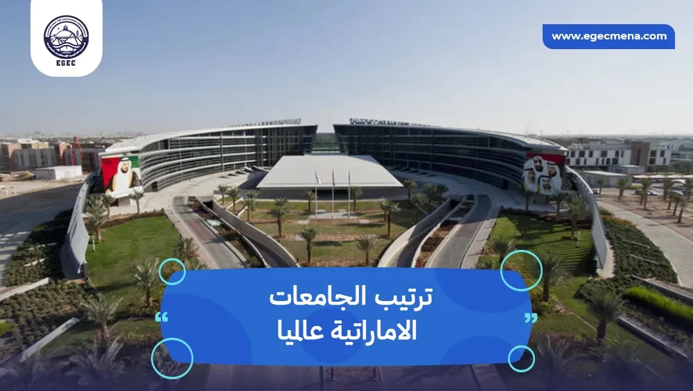 ترتيب الجامعات الاماراتية عالميا