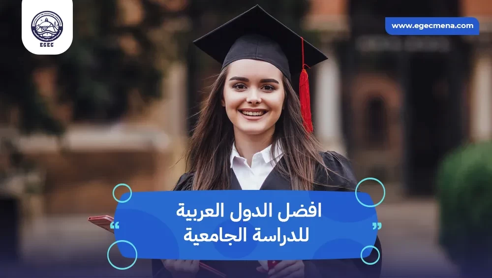  افضل الدول العربية للدراسة الجامعية