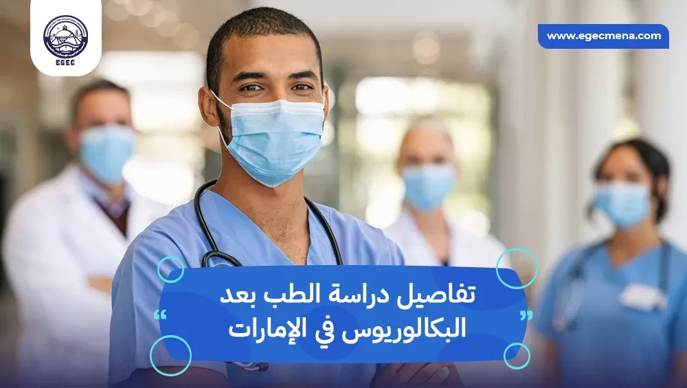 دراسة الطب بعد البكالوريوس في الإمارات 