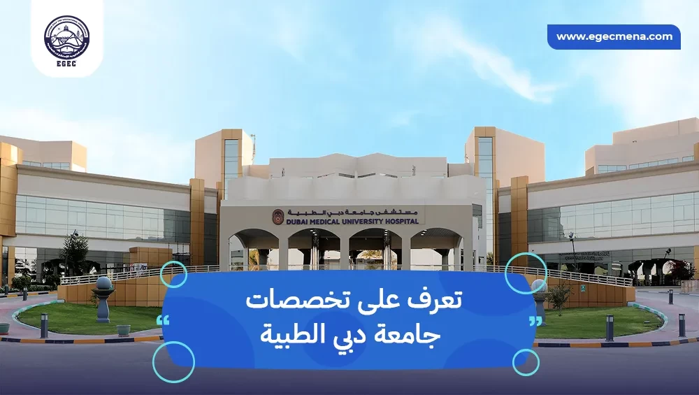 تخصصات جامعة دبي الطبية