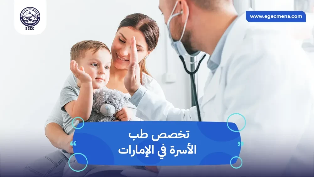 تخصص طب الأسرة في الإمارات