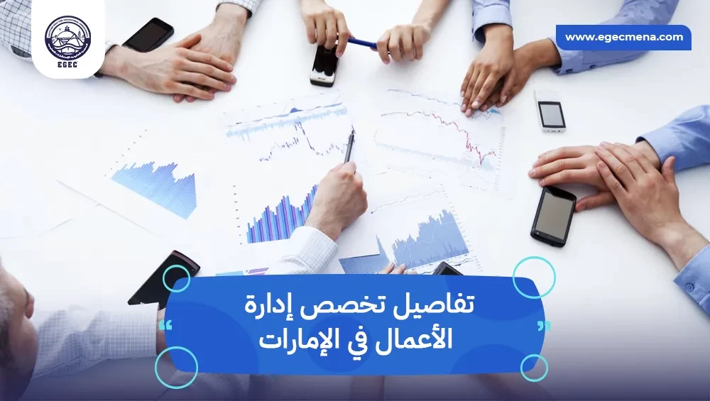  تخصص إدارة الأعمال في الإمارات 