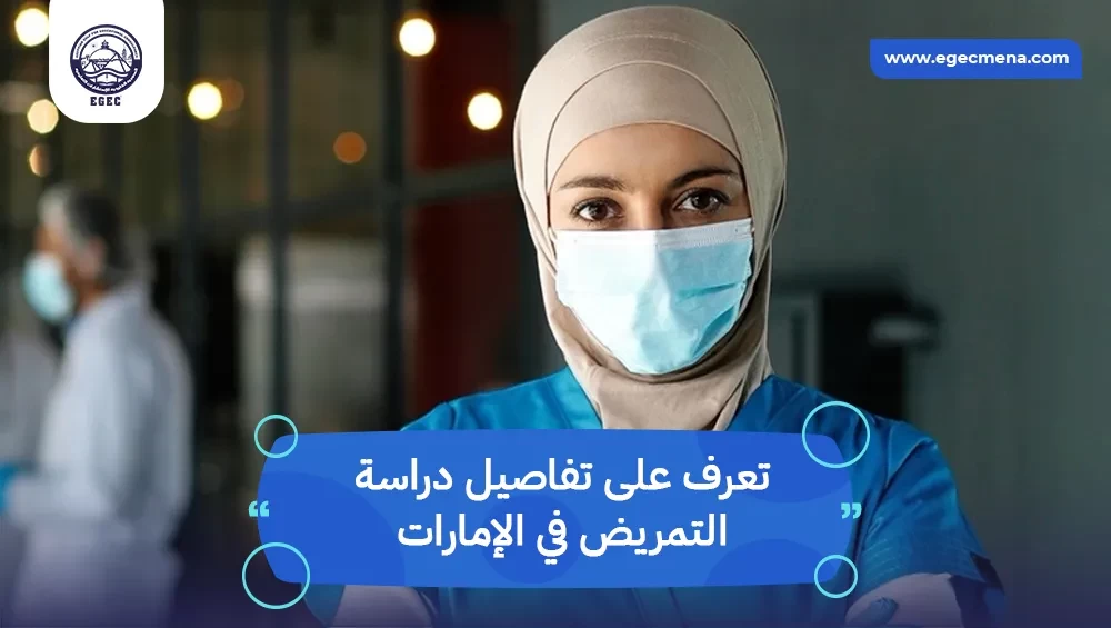 دراسة التمريض في الإمارات
