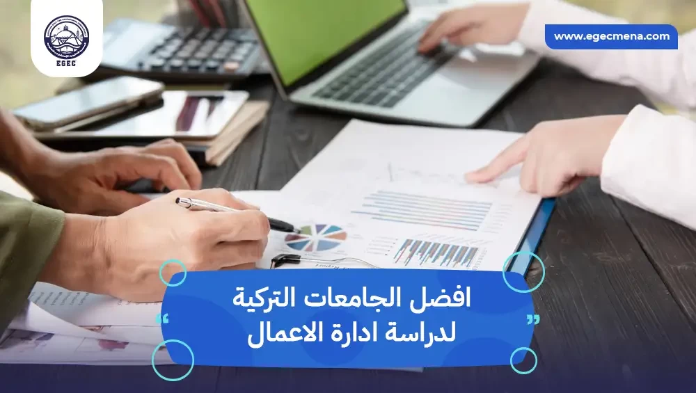  افضل الجامعات التركية لدراسة ادارة الاعمال