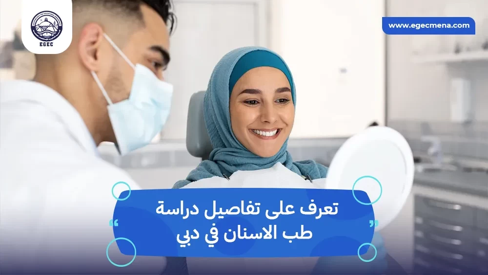 دراسة طب الاسنان في دبي