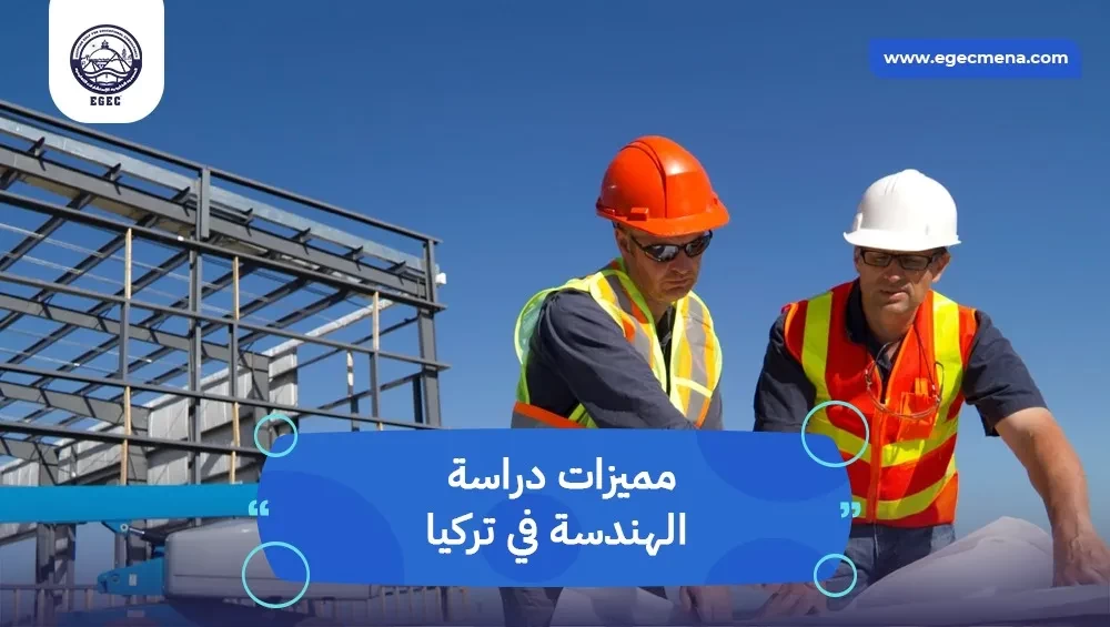 مميزات دراسة الهندسة في تركيا