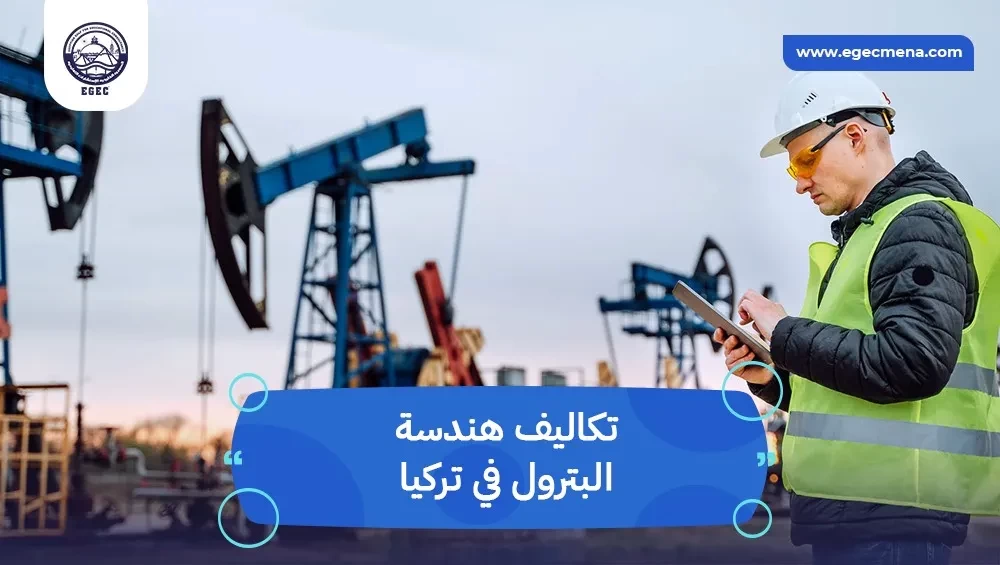 تكاليف هندسة البترول في تركيا