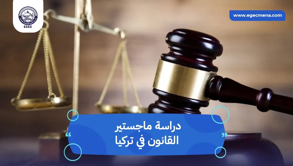 دراسة ماجستير القانون في تركيا