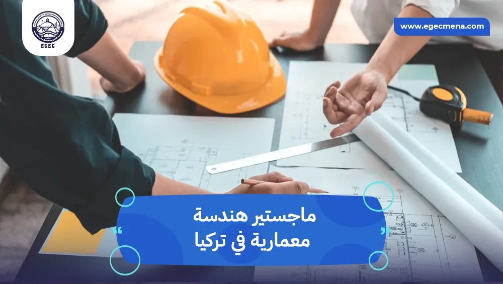 ماجستير هندسة معمارية في تركيا