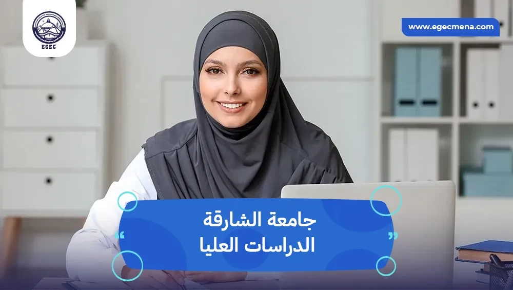 جامعة الشارقة الدراسات العليا