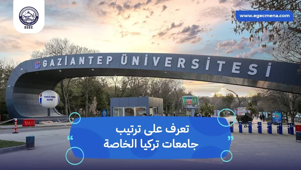 ترتيب جامعات تركيا الخاصة 