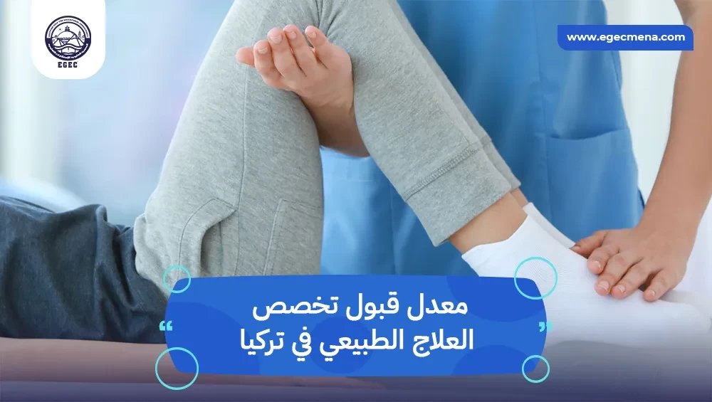 معدل قبول تخصص العلاج الطبيعي في تركيا