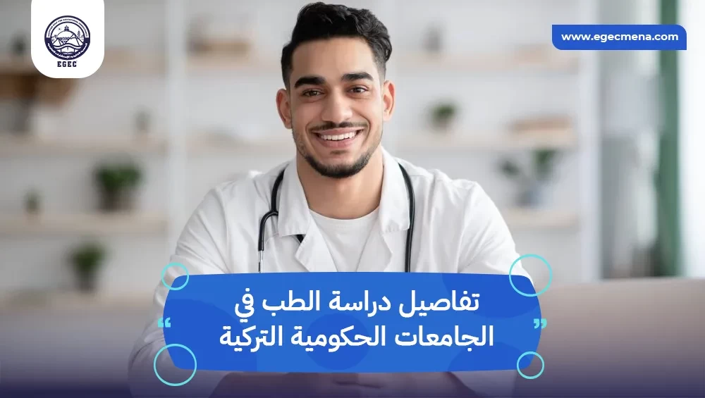 دراسة الطب في الجامعات الحكومية التركية