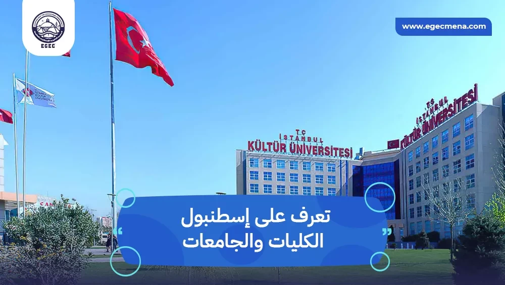 إسطنبول الكليات والجامعات