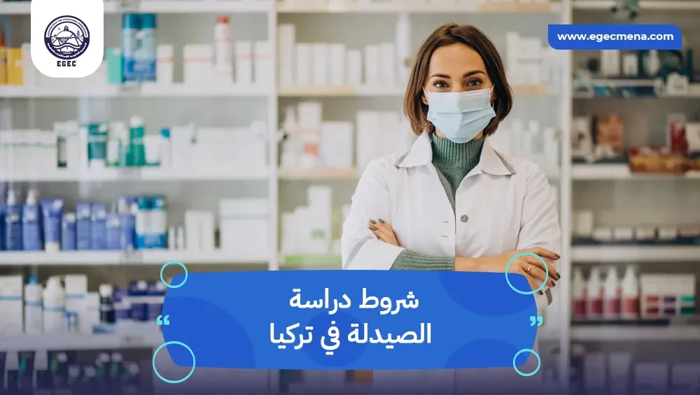 شروط دراسة الصيدلة في تركيا