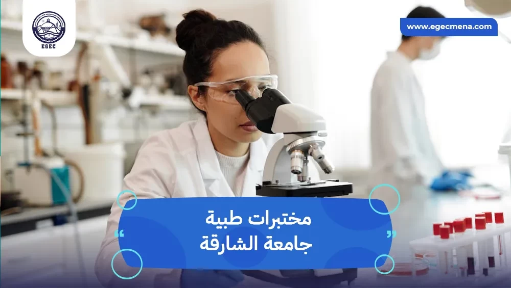 مختبرات طبية جامعة الشارقة