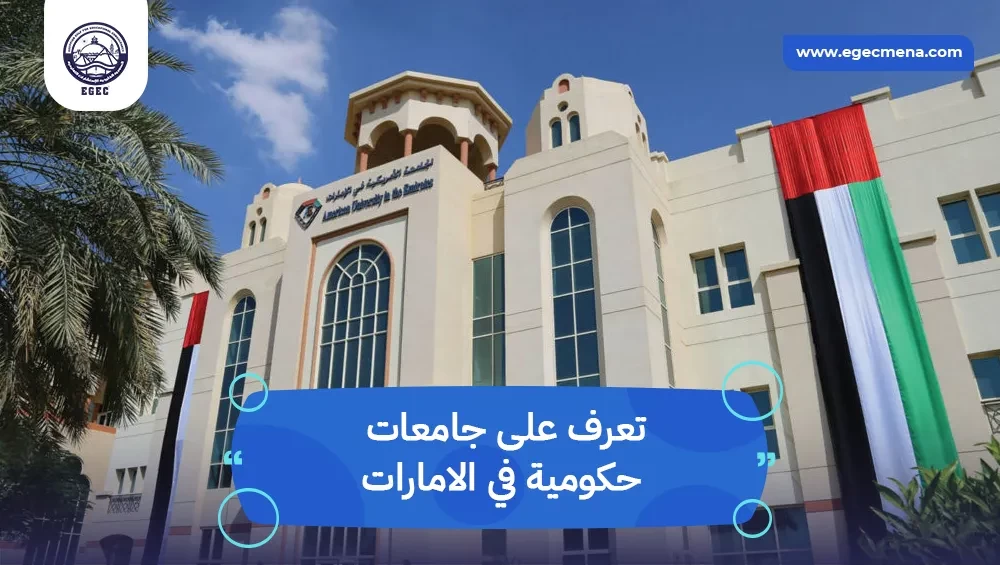 جامعات حكومية في الامارات