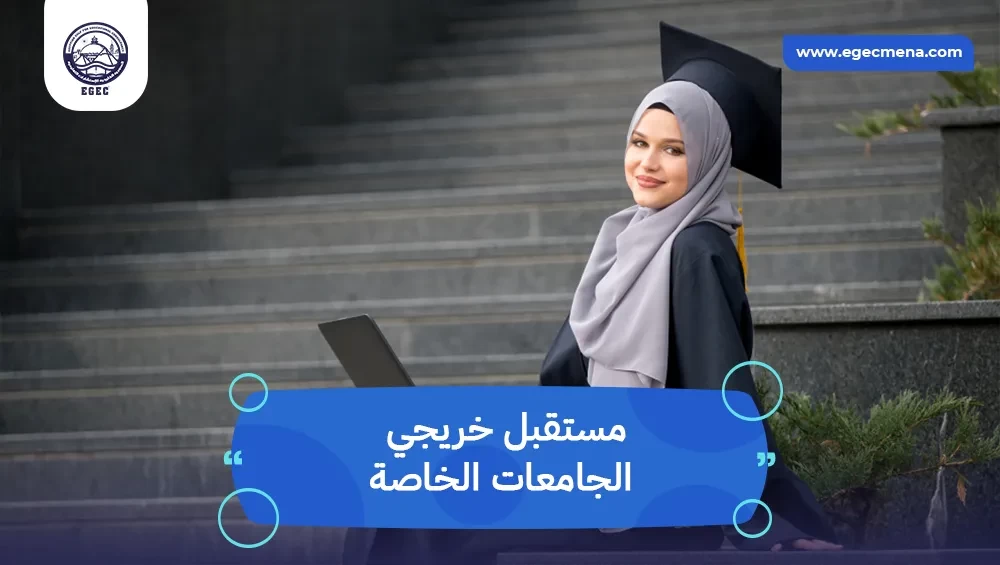  مستقبل خريجي الجامعات الخاصة