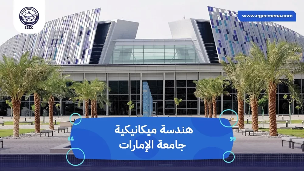 هندسة ميكانيكية جامعة الإمارات 