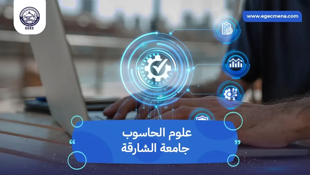 علوم الحاسوب جامعة الشارقة