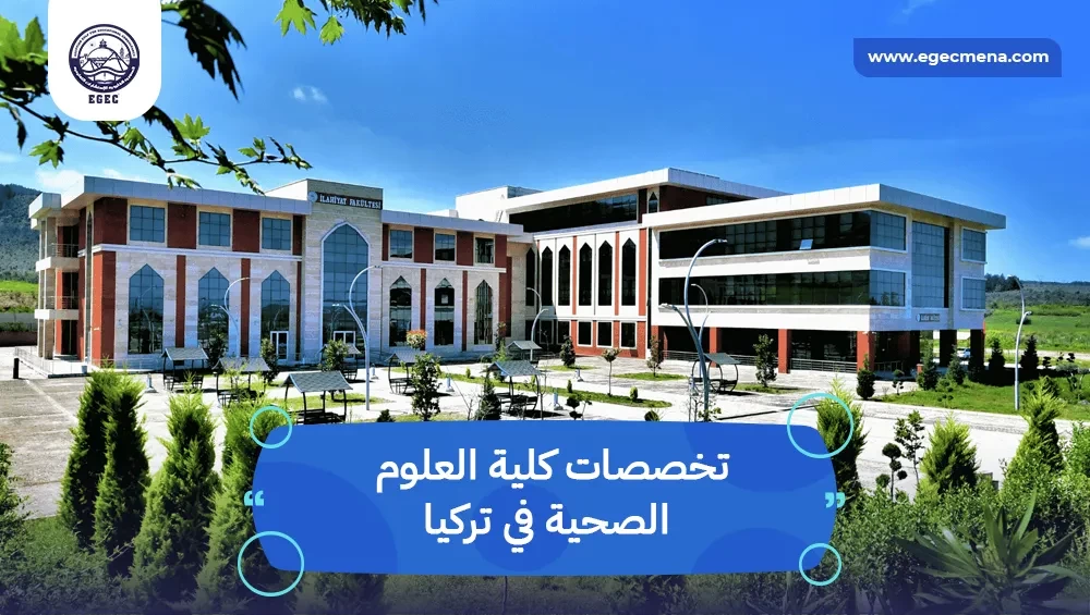 تخصصات كلية العلوم الصحية في تركيا