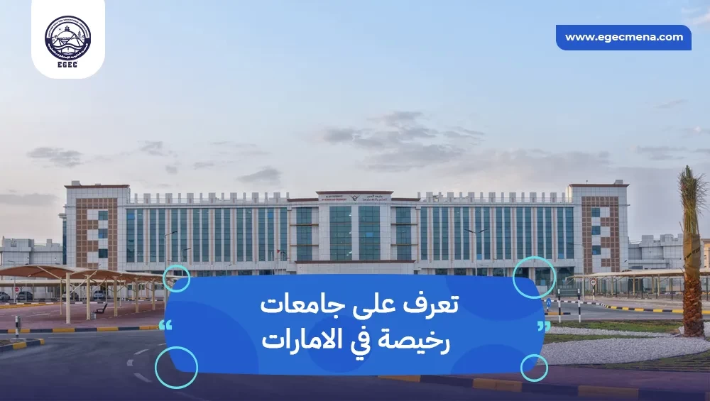 جامعات رخيصة في الامارات