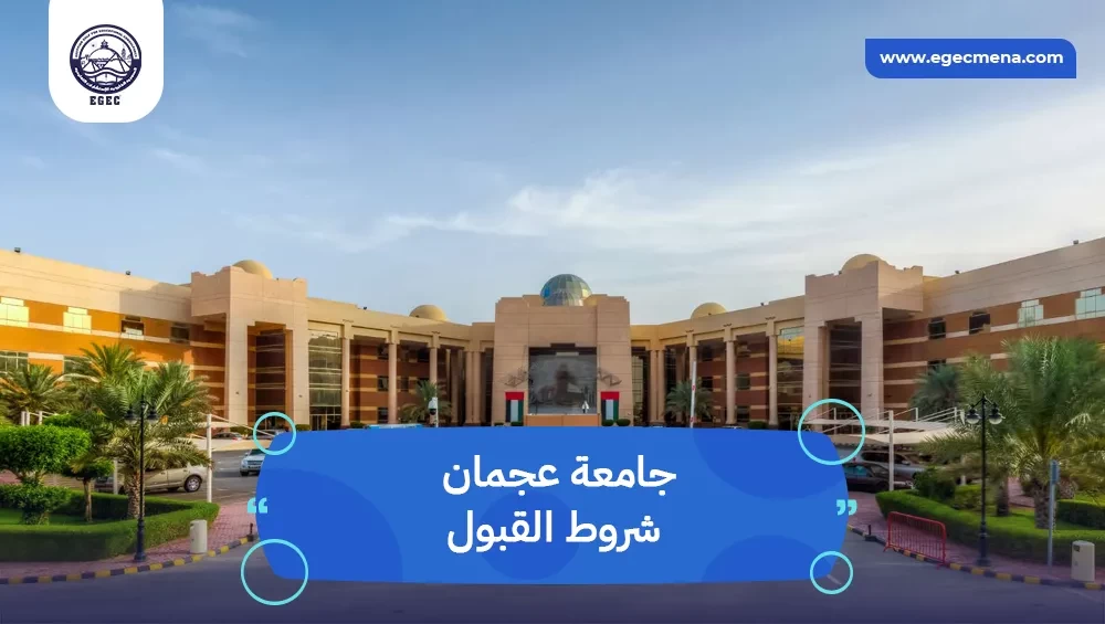 جامعة عجمان شروط القبول