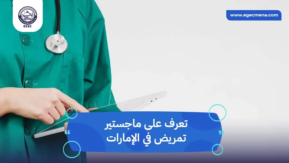 ماجستير تمريض في الإمارات 