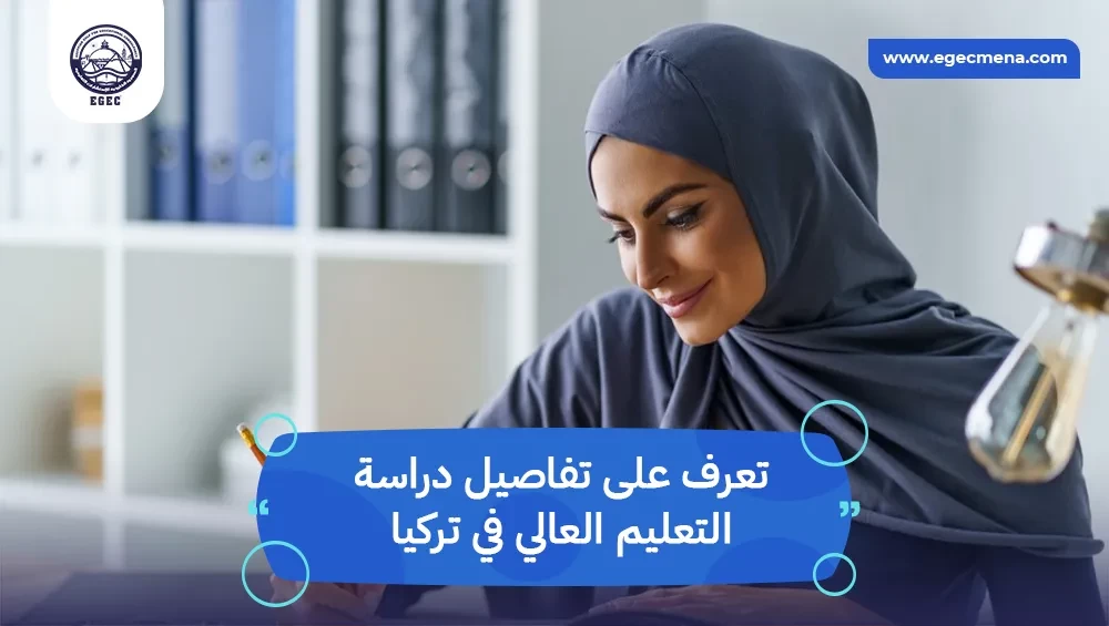 التعليم العالي في تركيا