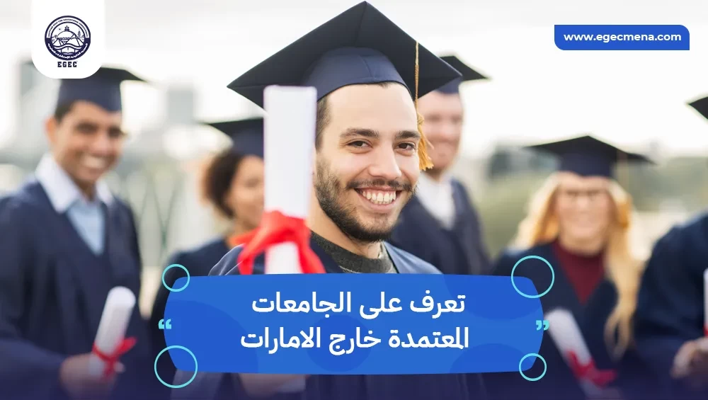 الجامعات المعتمدة خارج الامارات