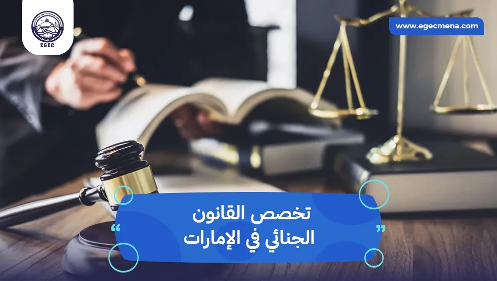 تخصص القانون الجنائي في الإمارات