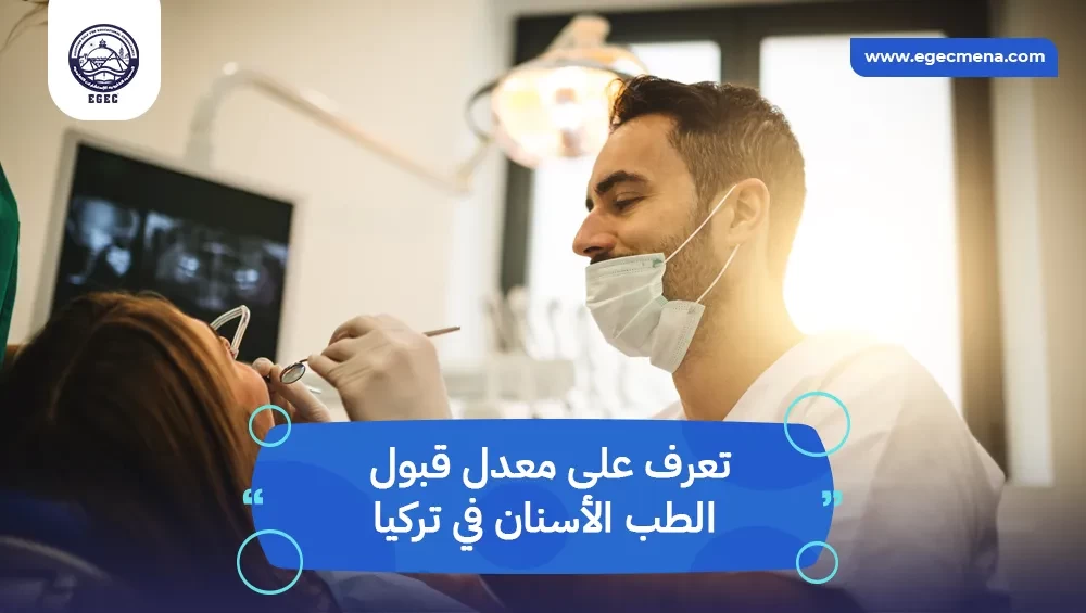 معدل قبول الطب الأسنان في تركيا