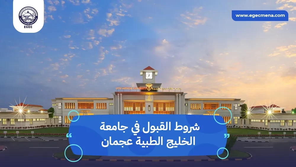 شروط القبول في جامعة الخليج الطبية عجمان