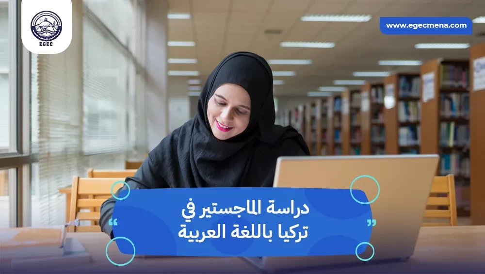 دراسة الماجستير في تركيا باللغة العربية