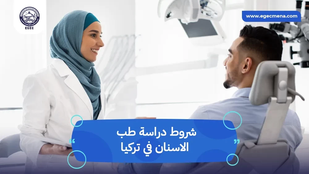 شروط دراسة طب الاسنان في تركيا
