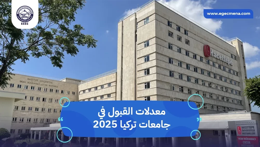معدلات القبول في جامعات تركيا 2026
