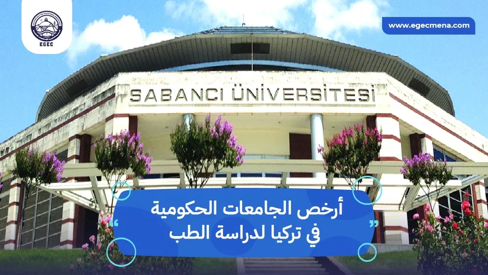 أرخص الجامعات الحكومية في تركيا لدراسة الطب