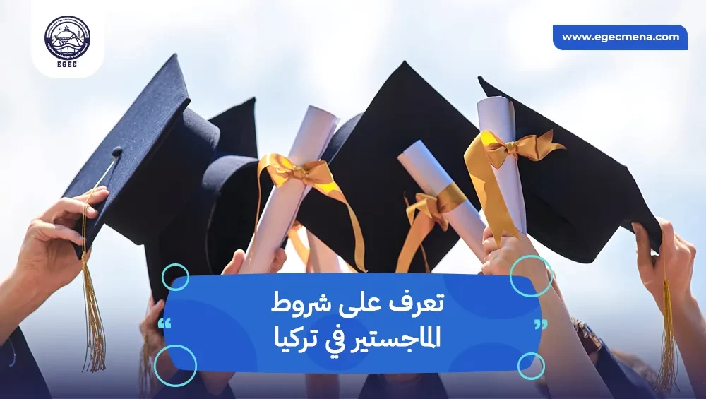 شروط الماجستير في تركيا