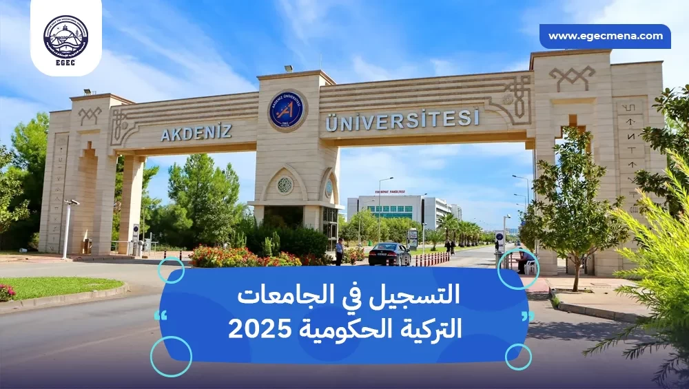 التسجيل في الجامعات التركية الحكومية 2026