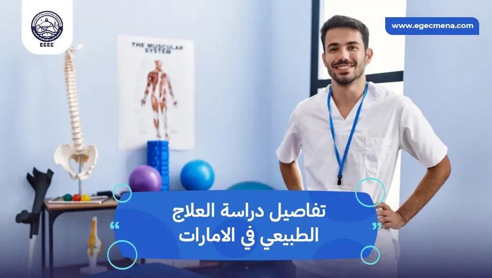 دراسة العلاج الطبيعي في الامارات