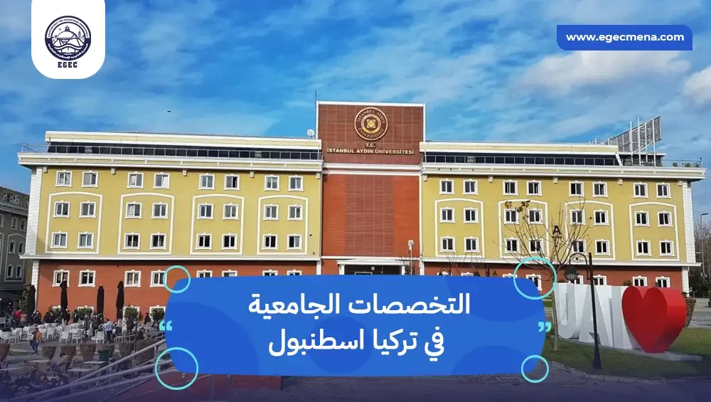  التخصصات الجامعية في تركيا اسطنبول