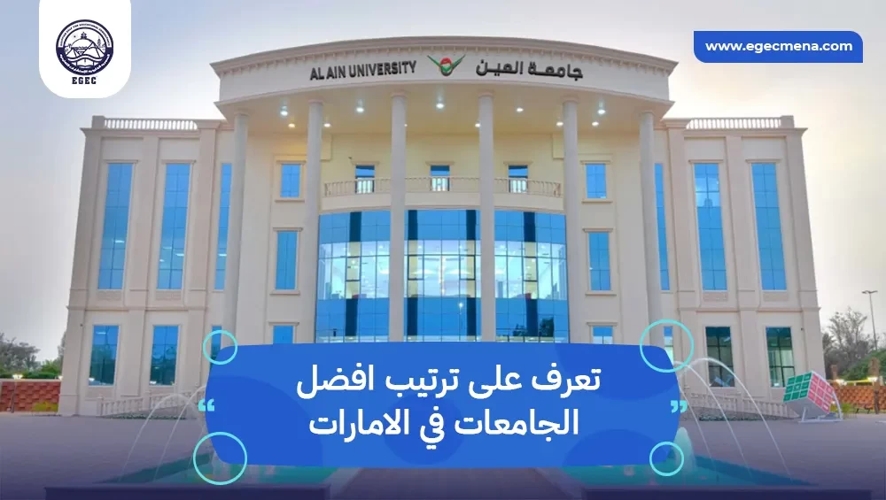  ترتيب افضل الجامعات في الامارات